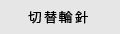 切り替え輪針