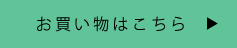 お買い物はこちら